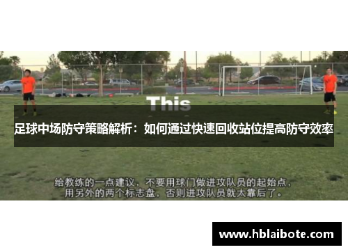 足球中场防守策略解析：如何通过快速回收站位提高防守效率