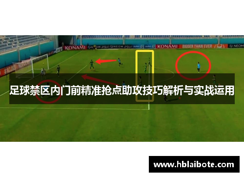 足球禁区内门前精准抢点助攻技巧解析与实战运用