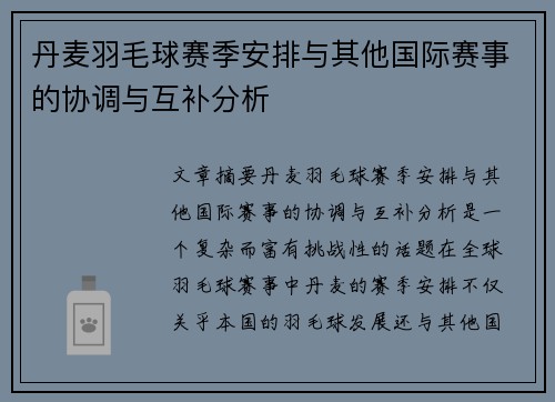 丹麦羽毛球赛季安排与其他国际赛事的协调与互补分析