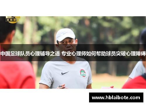 中国足球队员心理辅导之道 专业心理师如何帮助球员突破心理障碍