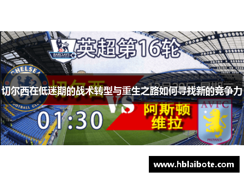 切尔西在低迷期的战术转型与重生之路如何寻找新的竞争力