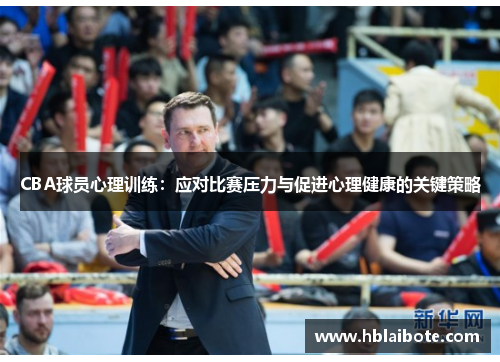 CBA球员心理训练：应对比赛压力与促进心理健康的关键策略