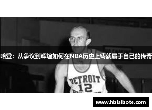 哈登：从争议到辉煌如何在NBA历史上铸就属于自己的传奇