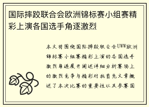 国际摔跤联合会欧洲锦标赛小组赛精彩上演各国选手角逐激烈
