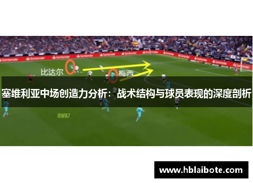 塞维利亚中场创造力分析：战术结构与球员表现的深度剖析