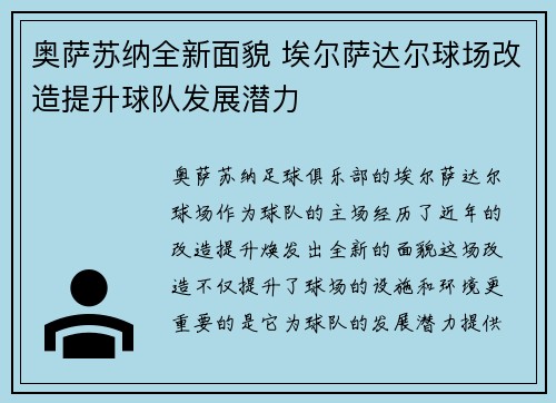奥萨苏纳全新面貌 埃尔萨达尔球场改造提升球队发展潜力