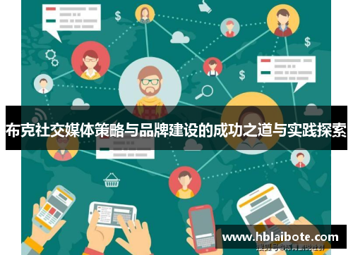 布克社交媒体策略与品牌建设的成功之道与实践探索