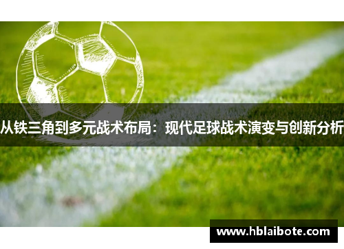 从铁三角到多元战术布局：现代足球战术演变与创新分析