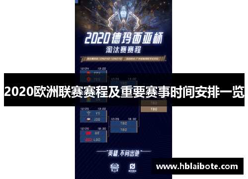 2020欧洲联赛赛程及重要赛事时间安排一览
