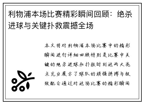 利物浦本场比赛精彩瞬间回顾：绝杀进球与关键扑救震撼全场