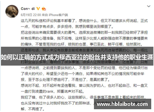 如何以正确的方式成为穆西亚拉的粉丝并支持他的职业生涯