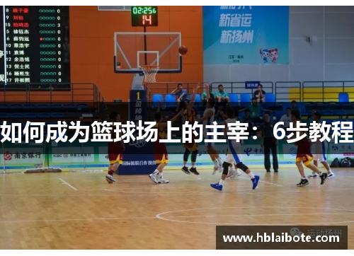 如何成为篮球场上的主宰：6步教程