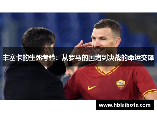 丰塞卡的生死考验:从罗马的围堵到决战的命运交锋