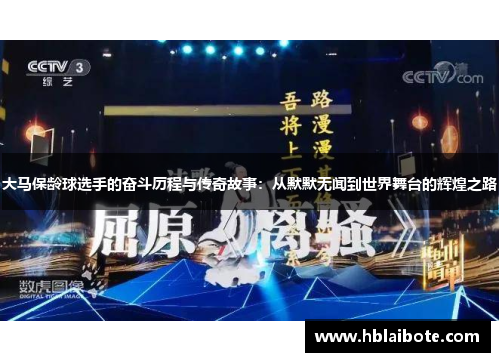 大马保龄球选手的奋斗历程与传奇故事：从默默无闻到世界舞台的辉煌之路