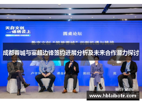 成都蓉城与塞超边锋签约进展分析及未来合作潜力探讨