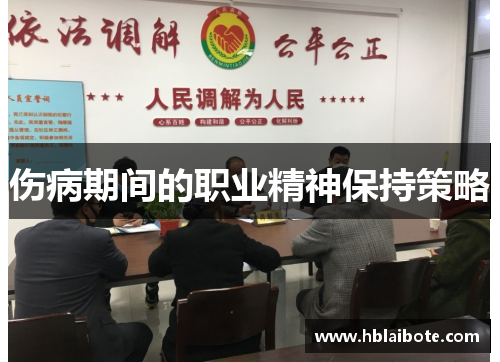 伤病期间的职业精神保持策略