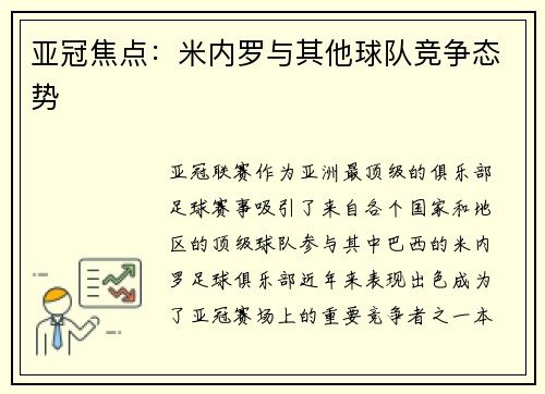 亚冠焦点：米内罗与其他球队竞争态势