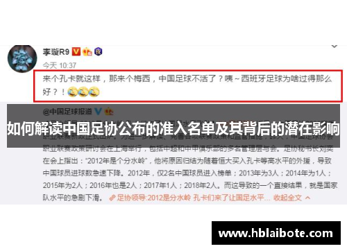 如何解读中国足协公布的准入名单及其背后的潜在影响