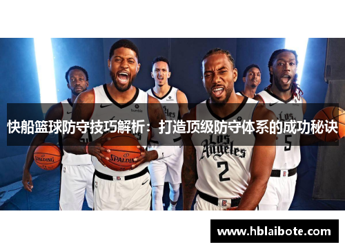 快船篮球防守技巧解析：打造顶级防守体系的成功秘诀