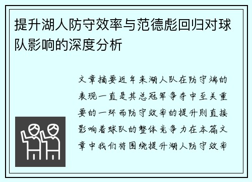 提升湖人防守效率与范德彪回归对球队影响的深度分析