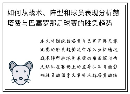 如何从战术、阵型和球员表现分析赫塔费与巴塞罗那足球赛的胜负趋势