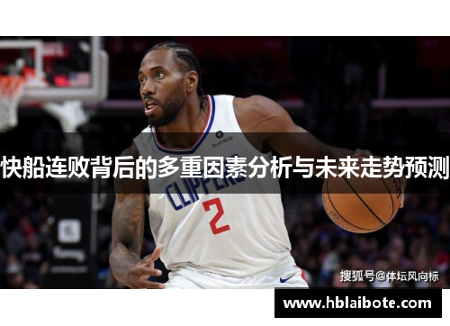 快船连败背后的多重因素分析与未来走势预测
