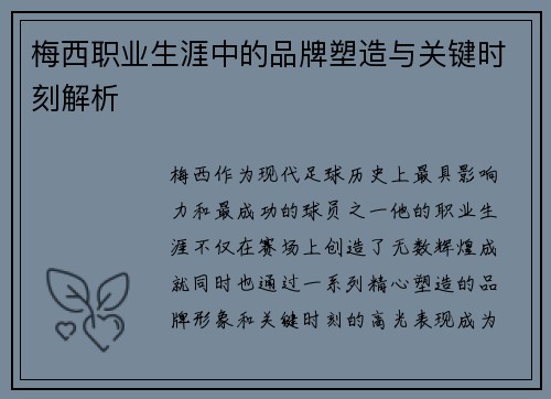 梅西职业生涯中的品牌塑造与关键时刻解析