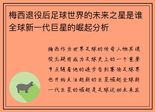梅西退役后足球世界的未来之星是谁全球新一代巨星的崛起分析