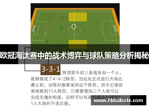 欧冠淘汰赛中的战术博弈与球队策略分析揭秘