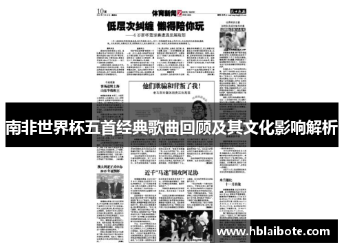 南非世界杯五首经典歌曲回顾及其文化影响解析