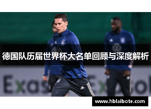 德国队历届世界杯大名单回顾与深度解析