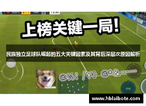 民族独立足球队崛起的五大关键因素及其背后深层次原因解析