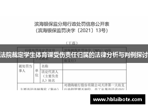 法院裁定学生体育课受伤责任归属的法律分析与判例探讨