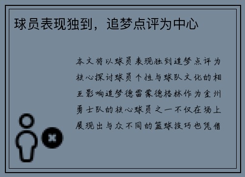球员表现独到，追梦点评为中心