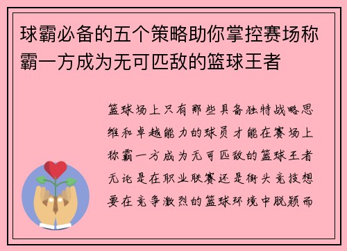 球霸必备的五个策略助你掌控赛场称霸一方成为无可匹敌的篮球王者