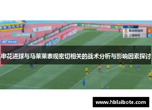 申花进球与马莱莱表现密切相关的战术分析与影响因素探讨