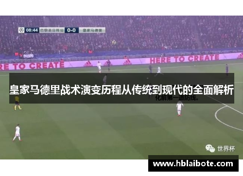 皇家马德里战术演变历程从传统到现代的全面解析