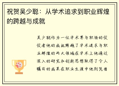 祝贺吴少聪：从学术追求到职业辉煌的跨越与成就