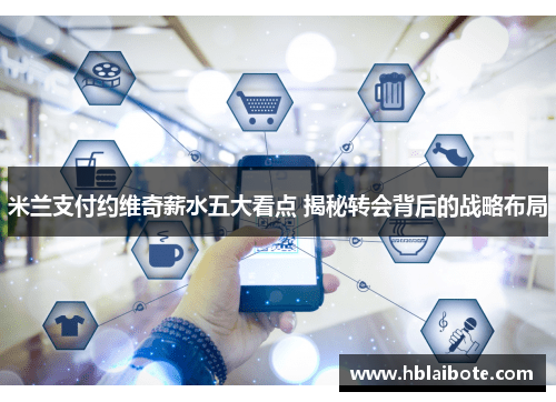 米兰支付约维奇薪水五大看点 揭秘转会背后的战略布局