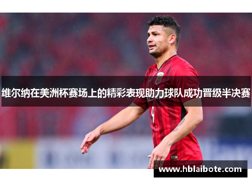维尔纳在美洲杯赛场上的精彩表现助力球队成功晋级半决赛