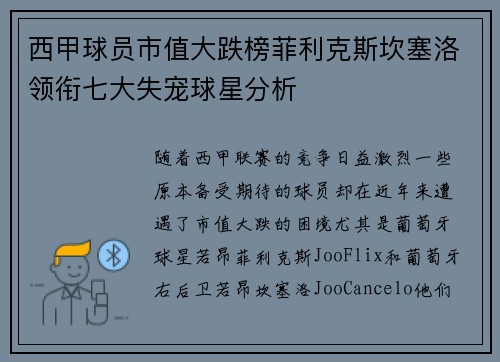 西甲球员市值大跌榜菲利克斯坎塞洛领衔七大失宠球星分析