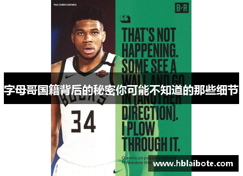 字母哥国籍背后的秘密你可能不知道的那些细节