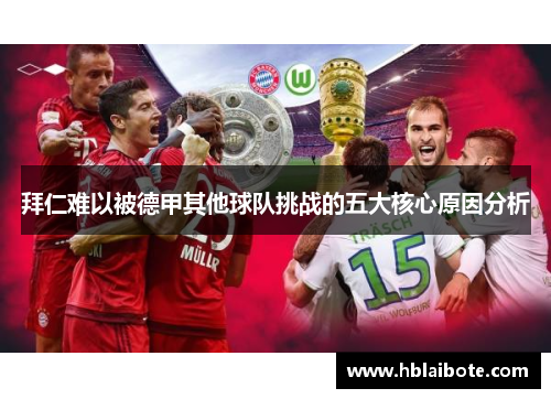 拜仁难以被德甲其他球队挑战的五大核心原因分析
