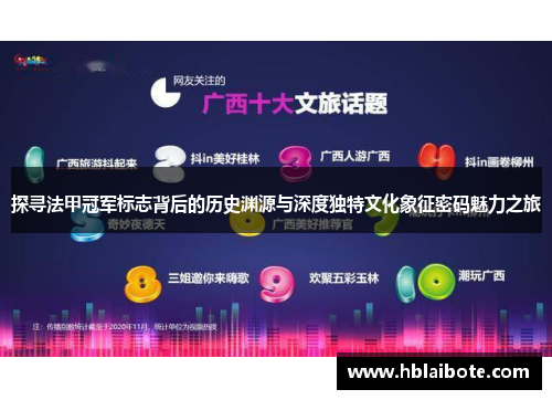 探寻法甲冠军标志背后的历史渊源与深度独特文化象征密码魅力之旅 探寻法甲冠军标志背后的历史渊源与深度独特文化象征密码魅力之旅