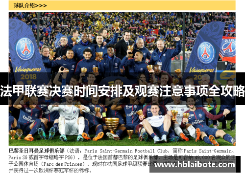 法甲联赛决赛时间安排及观赛注意事项全攻略 法甲联赛决赛时间安排及观赛注意事项全攻略